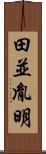 田並胤明 Scroll