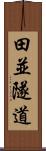 田並隧道 Scroll