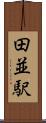 田並駅 Scroll