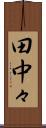 田中々 Scroll