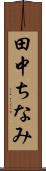 田中ちなみ Scroll