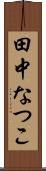 田中なつこ Scroll
