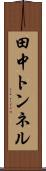 田中トンネル Scroll