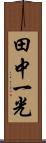 田中一光 Scroll