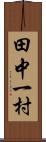 田中一村 Scroll