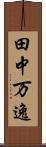 田中万逸 Scroll