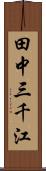 田中三千江 Scroll