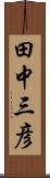田中三彦 Scroll