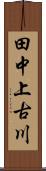 田中上古川 Scroll