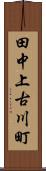 田中上古川町 Scroll