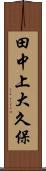 田中上大久保 Scroll