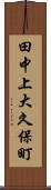 田中上大久保町 Scroll