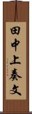 田中上奏文 Scroll