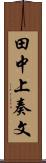 田中上奏文 Scroll