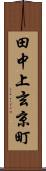 田中上玄京町 Scroll