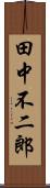 田中不二郎 Scroll