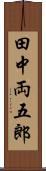 田中両五郎 Scroll