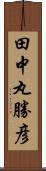 田中丸勝彦 Scroll