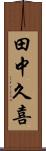 田中久喜 Scroll