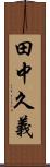 田中久義 Scroll