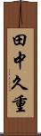 田中久重 Scroll