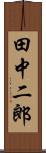 田中二郎 Scroll