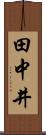 田中井 Scroll