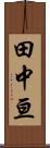 田中亘 Scroll