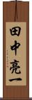田中亮一 Scroll