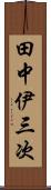 田中伊三次 Scroll
