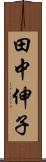 田中伸子 Scroll