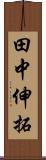 田中伸拓 Scroll