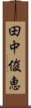 田中俊恵 Scroll