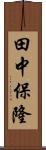 田中保隆 Scroll