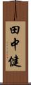 田中健 Scroll