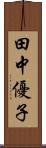 田中優子 Scroll