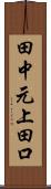 田中元上田口 Scroll