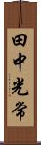 田中光常 Scroll