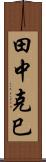 田中克巳 Scroll