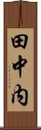 田中内 Scroll