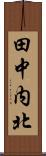 田中内北 Scroll