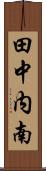 田中内南 Scroll