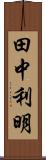田中利明 Scroll