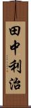 田中利治 Scroll