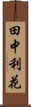田中利花 Scroll