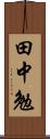 田中勉 Scroll