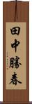 田中勝春 Scroll