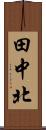 田中北 Scroll