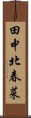 田中北春菜 Scroll