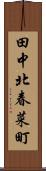 田中北春菜町 Scroll